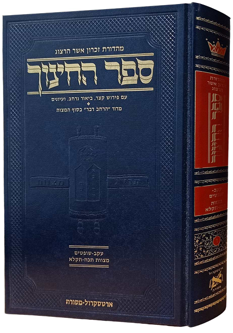 ספר החינוך המבואר - חלק ז