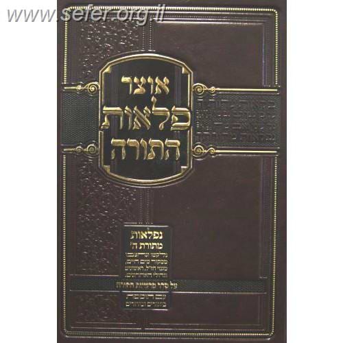 אוצר פלאות התורה דברים