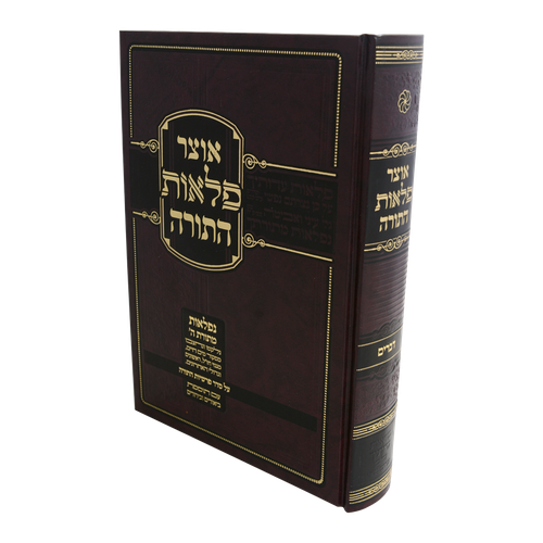 סט אוצר פלאות התורה