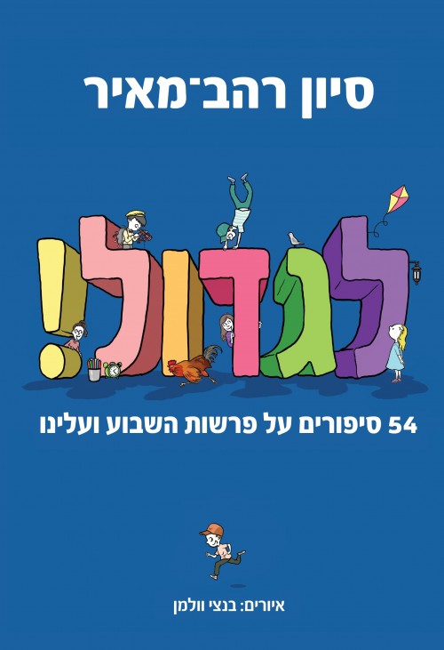 לגדול! 1 - 54 סיפורים על פרשת שבוע / סיון רהב מאיר