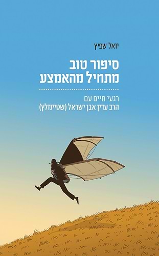 סיפור טוב מתחיל מהאמצע הרב שטיינזלץ