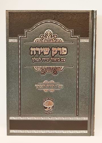 פרק שירה - עם ביאור שירו למלך
