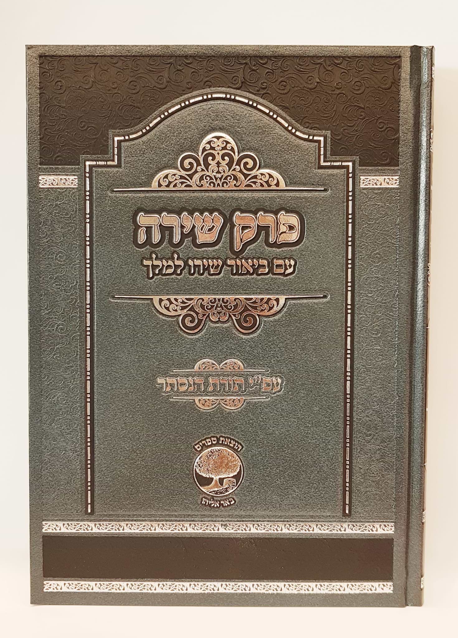 פרק שירה - עם ביאור שירו למלך / על פי תורת הנסתר