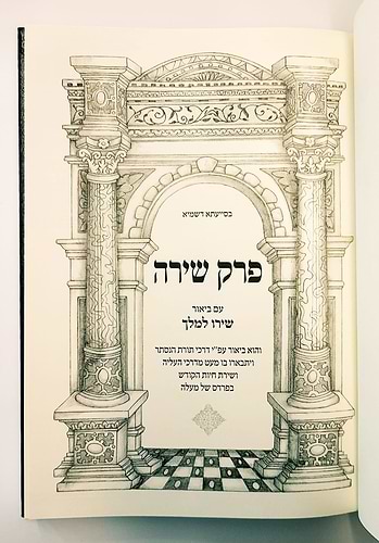 פרק שירה - עם ביאור שירו למלך