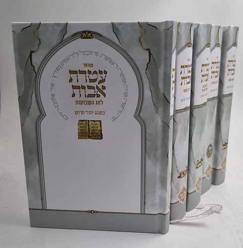 מחזור עטרת אבות