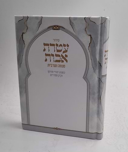 סידור מנחה וערבית עטרת אבות