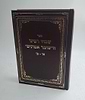 שבחי רבינו השומר אמונים