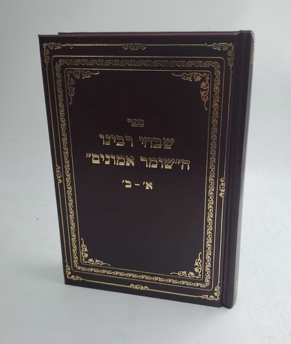 שבחי רבינו השומר אמונים