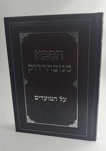 הסבא מנובהרדוק על המועדים