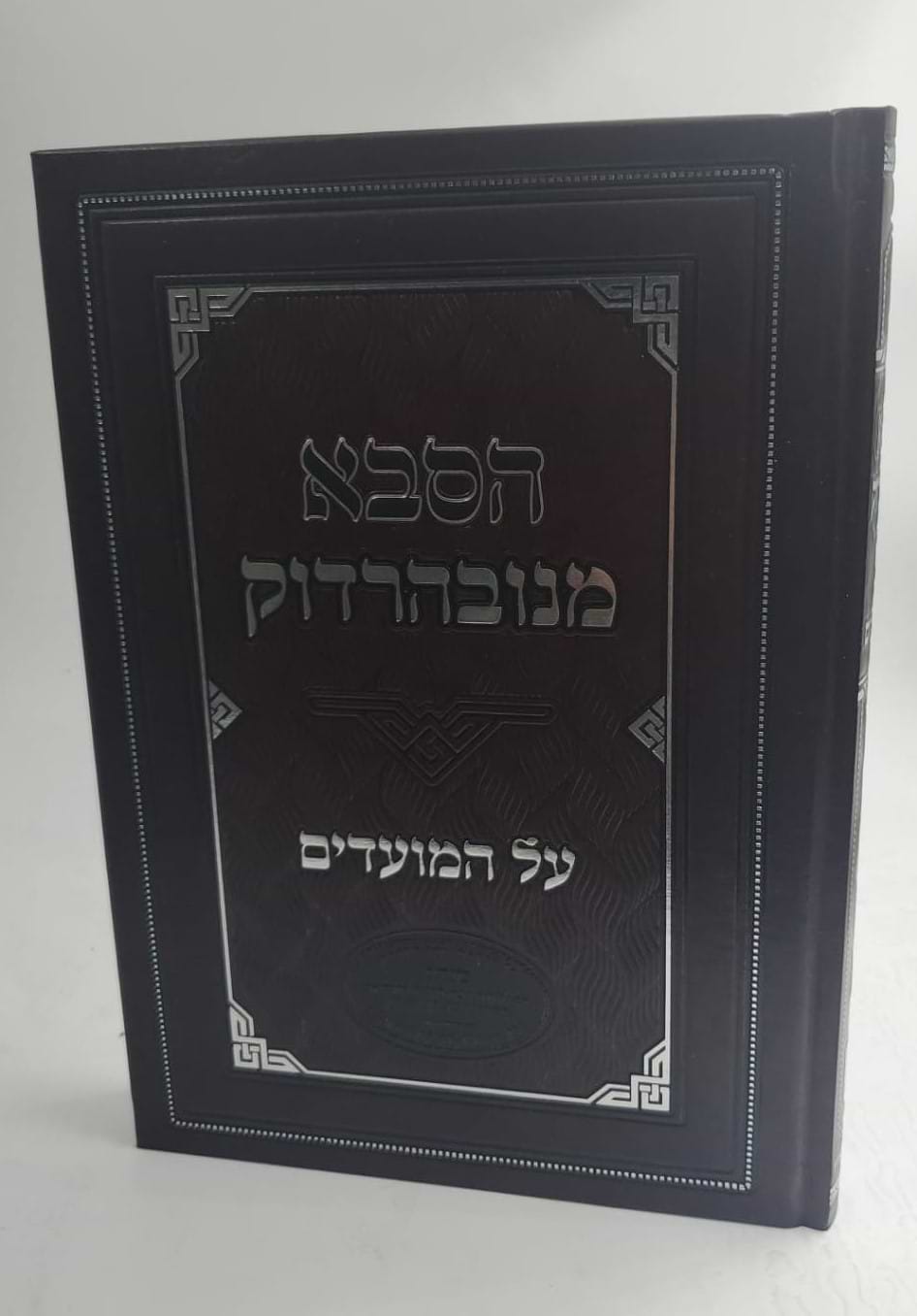 הסבא מנובהרדוק על המועדים