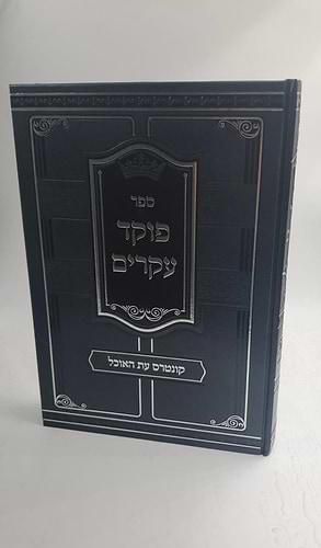 ספר פוקד עקרים