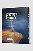 ומתוק האור סדר תפילתנו – סליחות ותפילות ראש השנה / הרב ש. לוונשטיין 