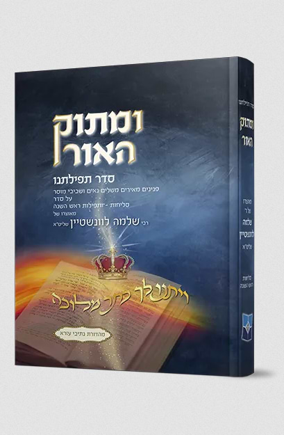 ומתוק האור סדר תפילתנו – סליחות ותפילות ראש השנה / הרב ש. לוונשטיין 
