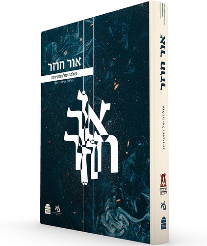 אור חוזר עולמה של החסידות