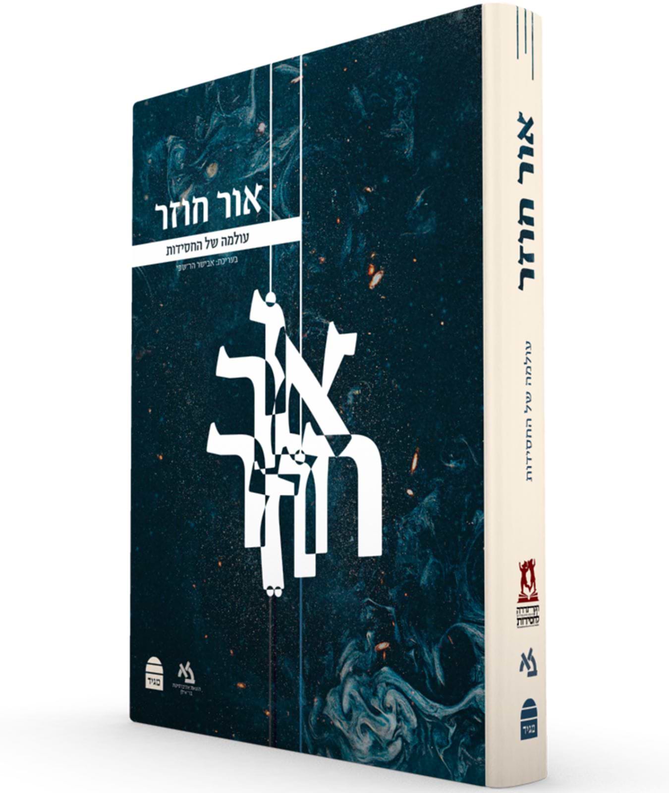 אור חוזר - עולמה של החסידות / אבישג הר-שפי
