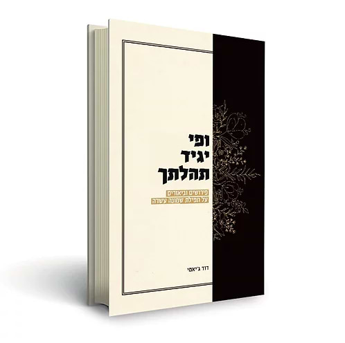 ופי יגיד תהלתך - פירושים וביאורים על תפילת שמונה עשרה / הרב דוד ג