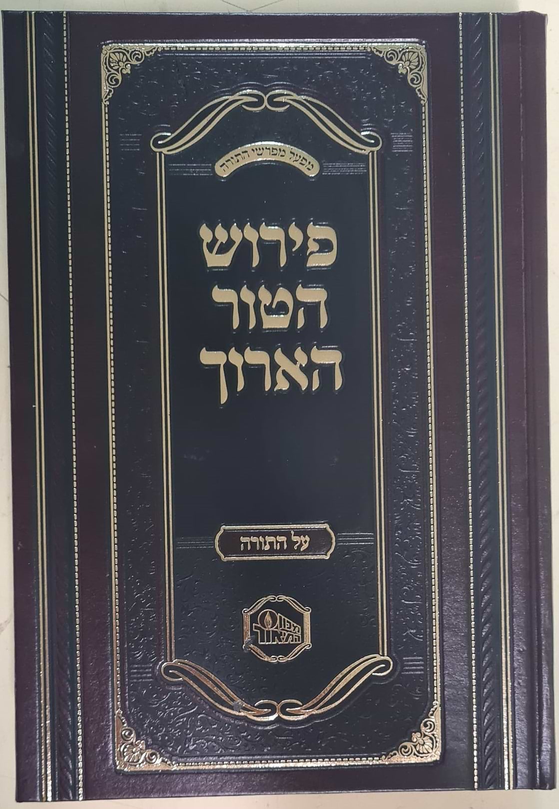 פירוש הטור הארוך על התורה / מכון המאור