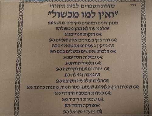 ואין למו מכשול סט