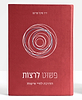 פשוט לרצות - הדרכה לחיי אישות / ד"ר מיכל פרינס 