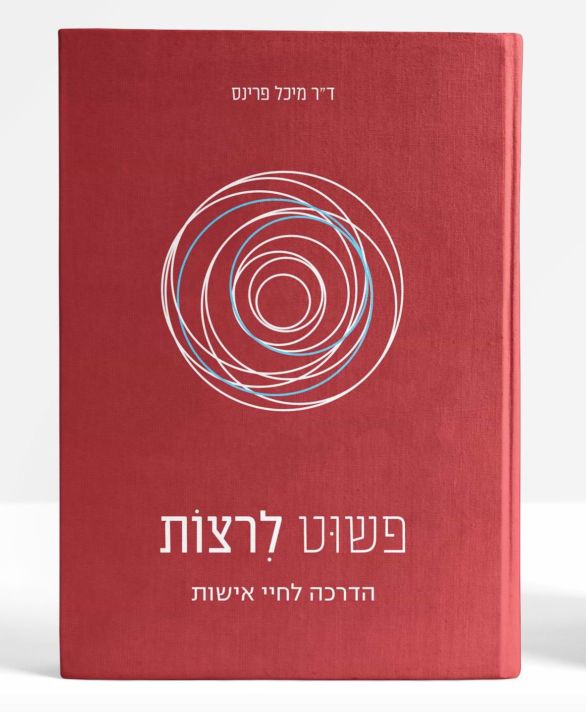 פשוט לרצות - הדרכה לחיי אישות / ד"ר מיכל פרינס 