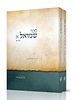 ספר שמואל א' עם פירוש הרב אבינר - ב' כרכים 