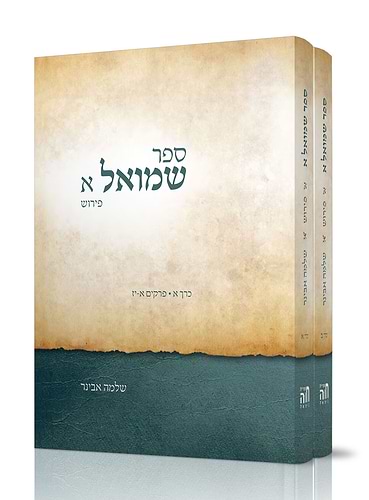 ספר שמואל עם פירוש הרב אבינר