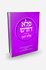 פלא דורש חלק ד' - ביאור נפלא לספר פלא יועץ 