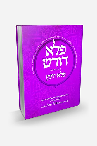 פלא דורש חלק ד'