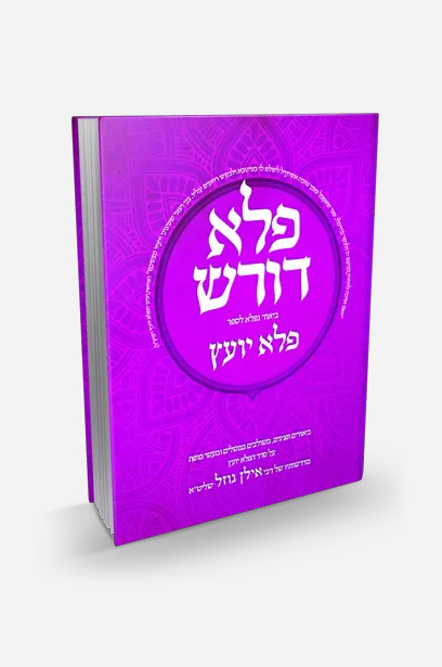 פלא דורש חלק ד