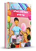 השם אוהב תפילות של ילדים / הרב שלום ארוש