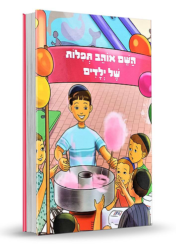 השם אוהב תפילות של ילדים הרב שלום ארוש