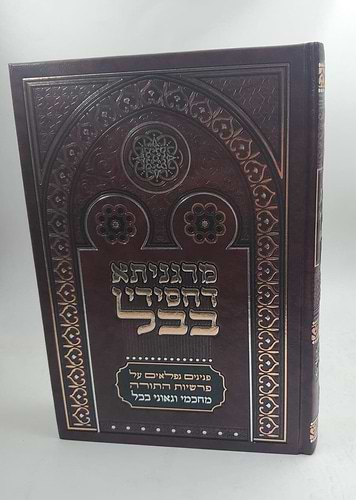 מרגניתא דחסידי בבל על התורה הרב שמעון וענונו