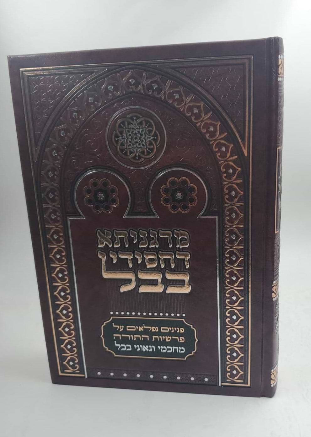 מרגניתא דחסידי בבל על התורה / הרב שמעון וענונו