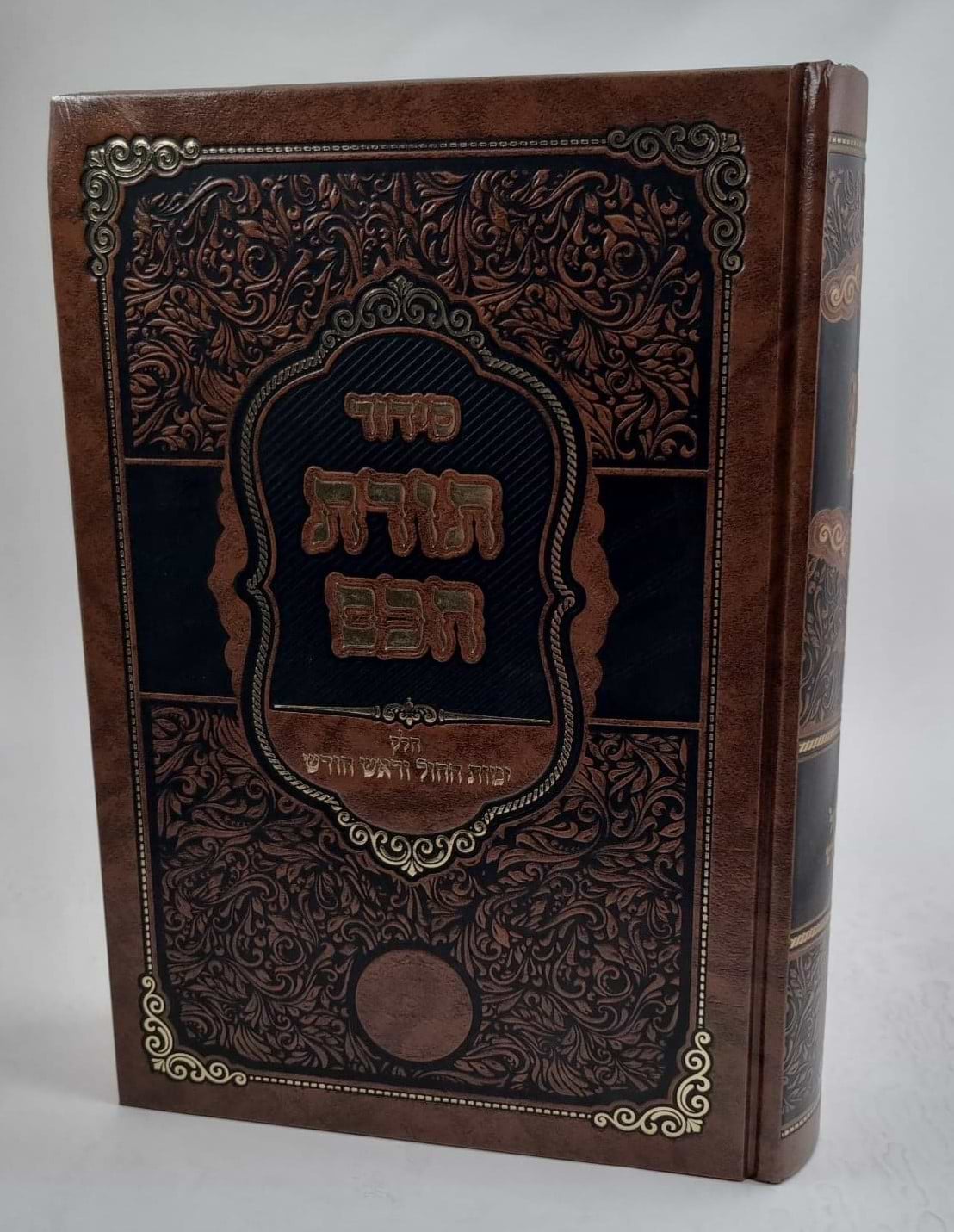 סידור תורת חכם - חלק ימות החול וראש חודש
