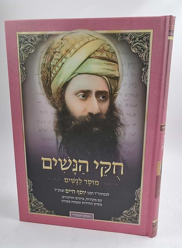 חוקי הנשים החדש