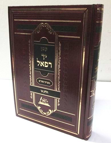 ספר יד רפאל סת''ם