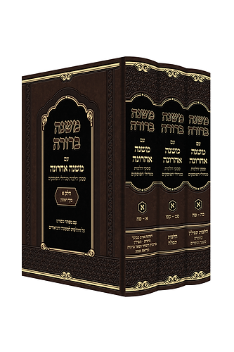 משנה ברורה משנה אחרונה חלק א'
