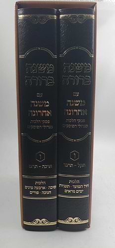משנה ברורה - משנה אחרונה חלק ו' ב' כרכים 