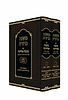 משנה ברורה - משנה אחרונה חלק ו' ב' כרכים 