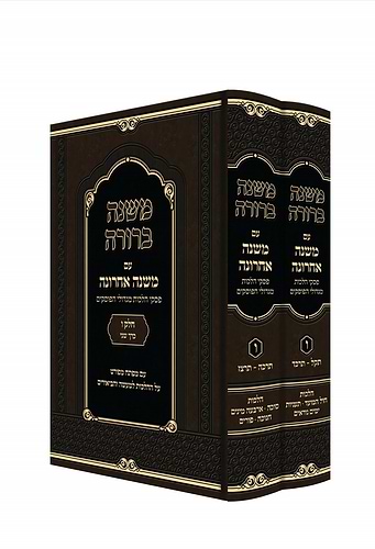 משנה ברורה - משנה אחרונה חלק ו' ב' כרכים 