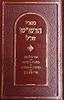 ספרי הרש"ש כרך ב'