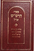 ספרי הרש"ש חלק א' - בניהו בן יהוידע, כוונות פרטיות, קריאת שמע שעל המיטה