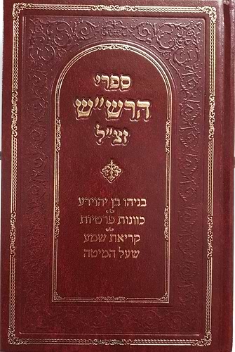 ספרי הרש''ש חלק ב'