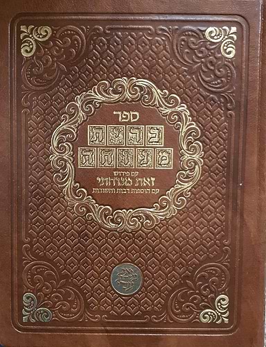 ספר ברית מנוחה עם פירוש זאת מנוחתי