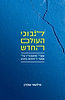 לנבוכי העולם החדש / אילעאי עופרן 