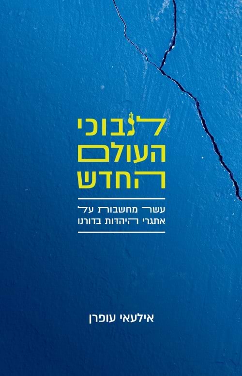 לנבוכי העולם החדש / אילעאי עופרן 