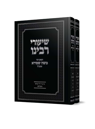 שיעורי רבינו הגאון ר' משה שפירא זצוק