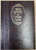 נפש החיים - עם מעיין חיים