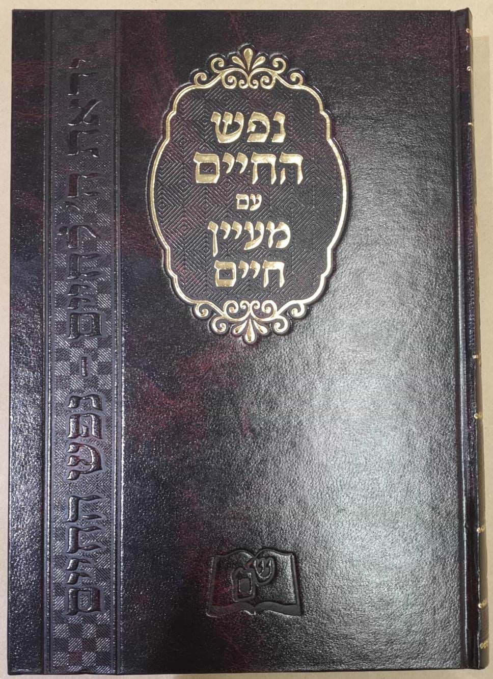 נפש החיים - עם מעיין חיים