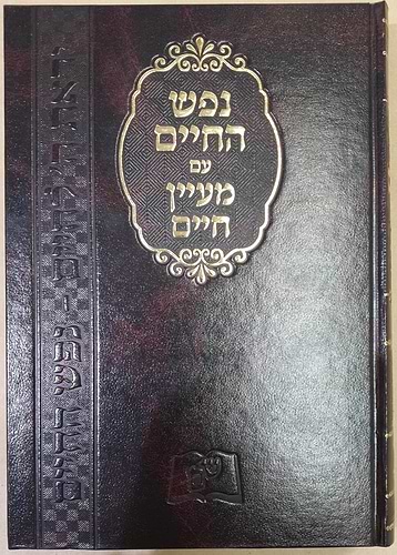 נפש החיים - עם מעיין חיים